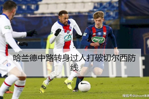 哈兰德中路转身过人打破切尔西防线