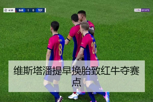 维斯塔潘提早换胎致红牛夺赛点